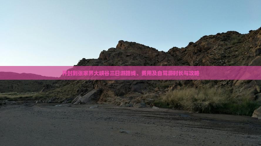 开封到张家界大峡谷三日游
