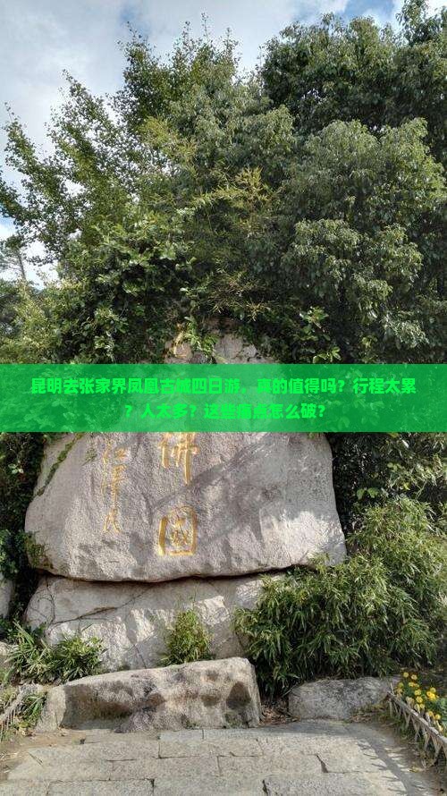 昆明去张家界凤凰古城四日游
