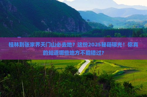 桂林到张家界天门山必去地