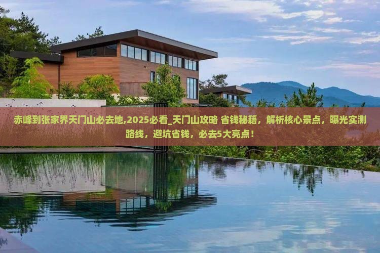 赤峰到张家界天门山必去地