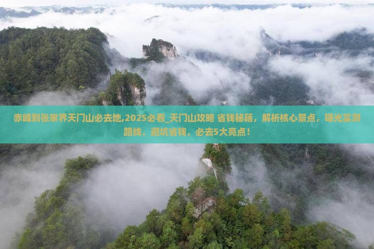 赤峰到张家界天门山必去地