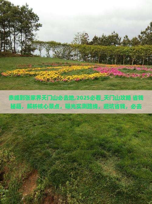 赤峰到张家界天门山必去地