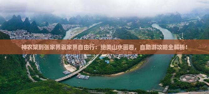 神农架到张家界袁家界自由行