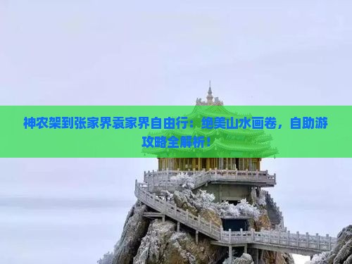 神农架到张家界袁家界自由行