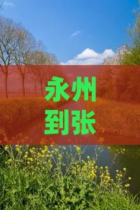 永州到张家界七星山门票