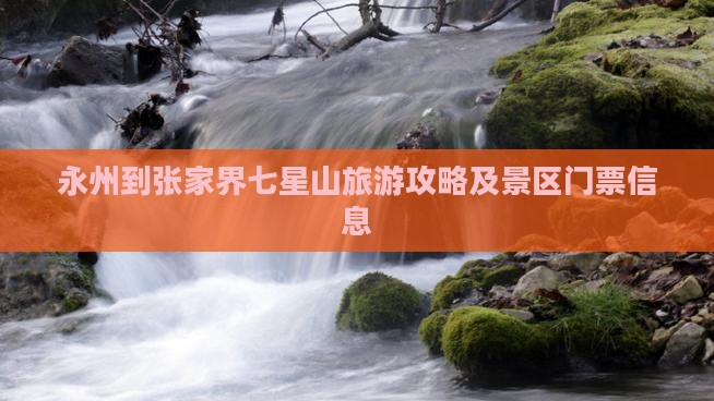 永州到张家界七星山门票