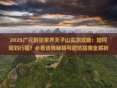 广元到张家界天子山攻略