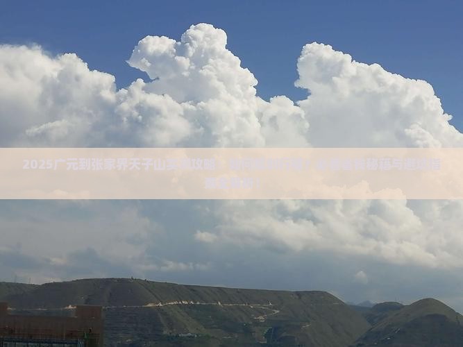 广元到张家界天子山攻略