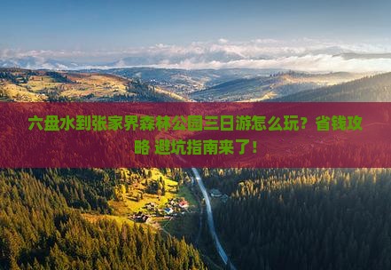 六盘水到张家界森林公园三日游