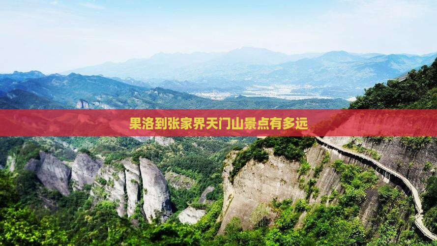 果洛到张家界天门山景点