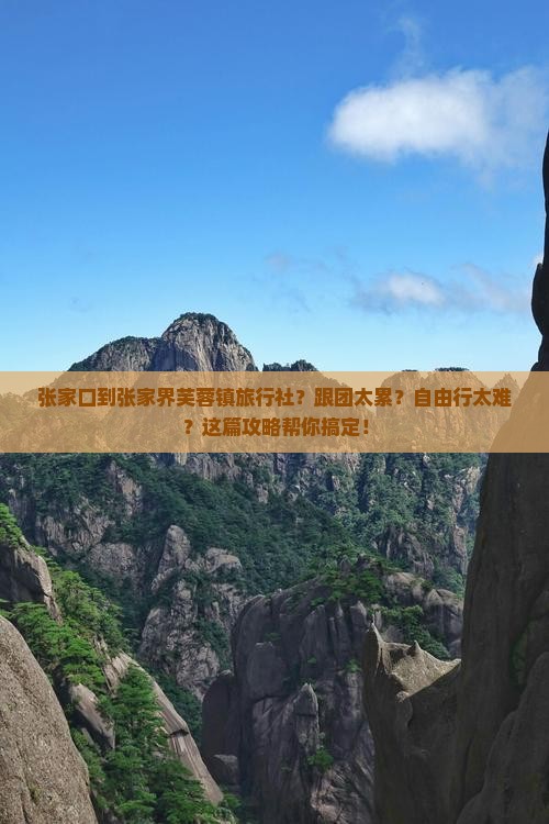 张家口到张家界芙蓉镇旅行社