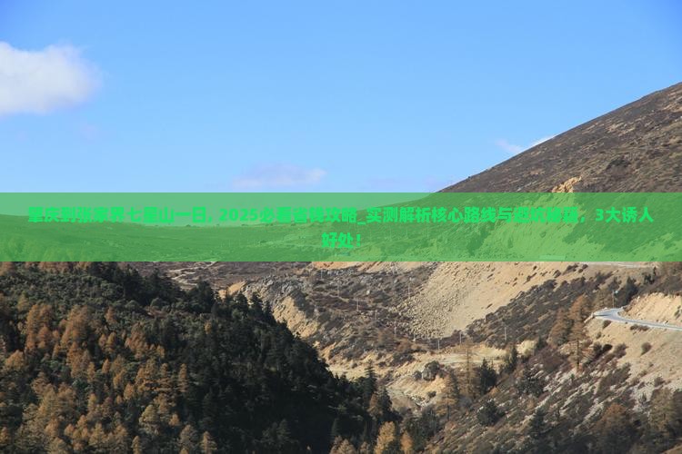 肇庆到张家界七星山一日