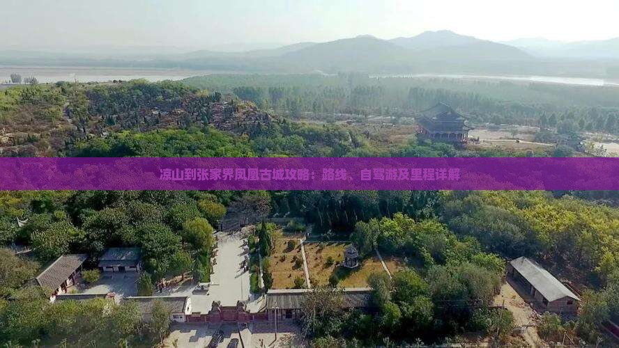 凉山到张家界凤凰古城攻略