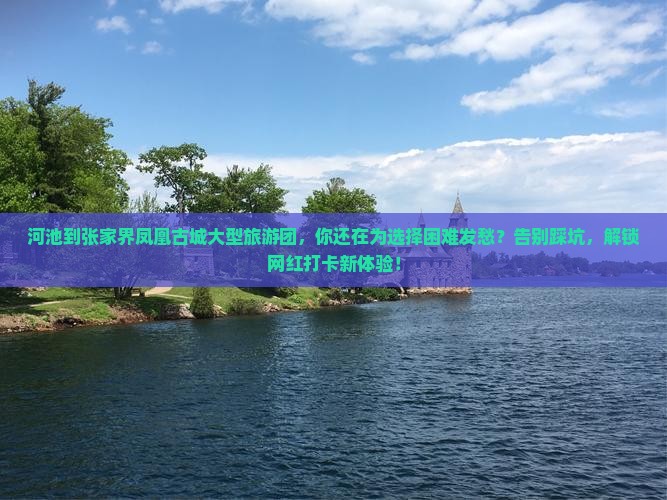 河池到张家界凤凰古城大型旅游团