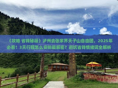泸州去张家界天子山自由团