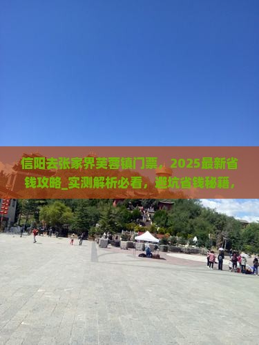信阳去张家界芙蓉镇门票