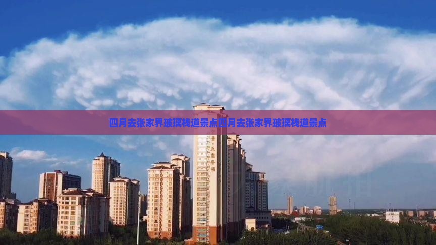 四月去张家界玻璃栈道景点
