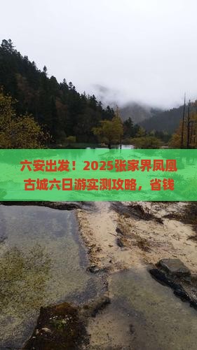 六安到张家界凤凰古城六日游