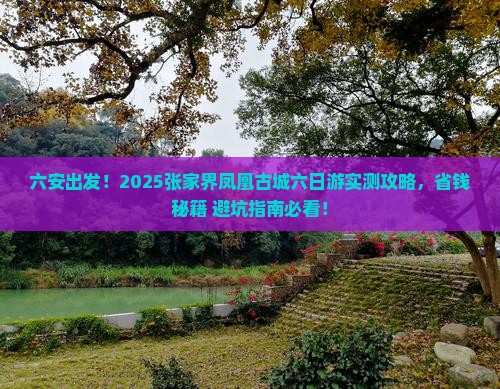 六安到张家界凤凰古城六日游