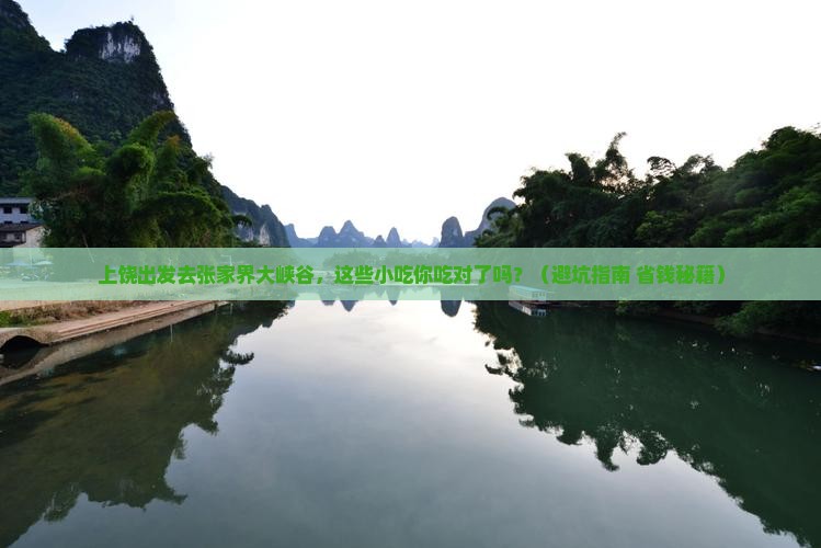上饶去张家界大峡谷旅游小吃