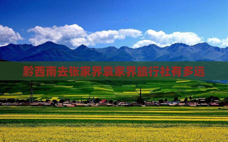 黔西南去张家界袁家界旅行社