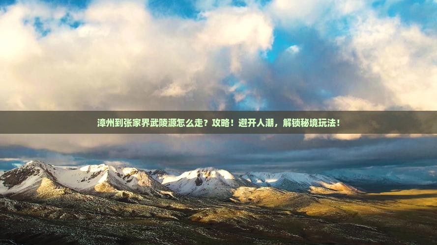 漳州到张家界武陵源攻略
