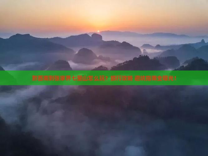 黔西南到张家界七星山旅行社