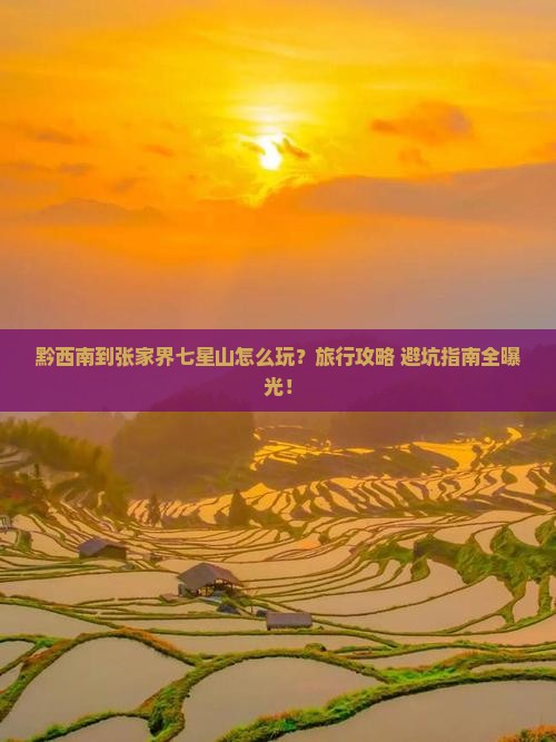 黔西南到张家界七星山旅行社