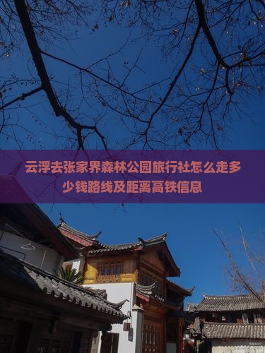 云浮去张家界森林公园旅行社