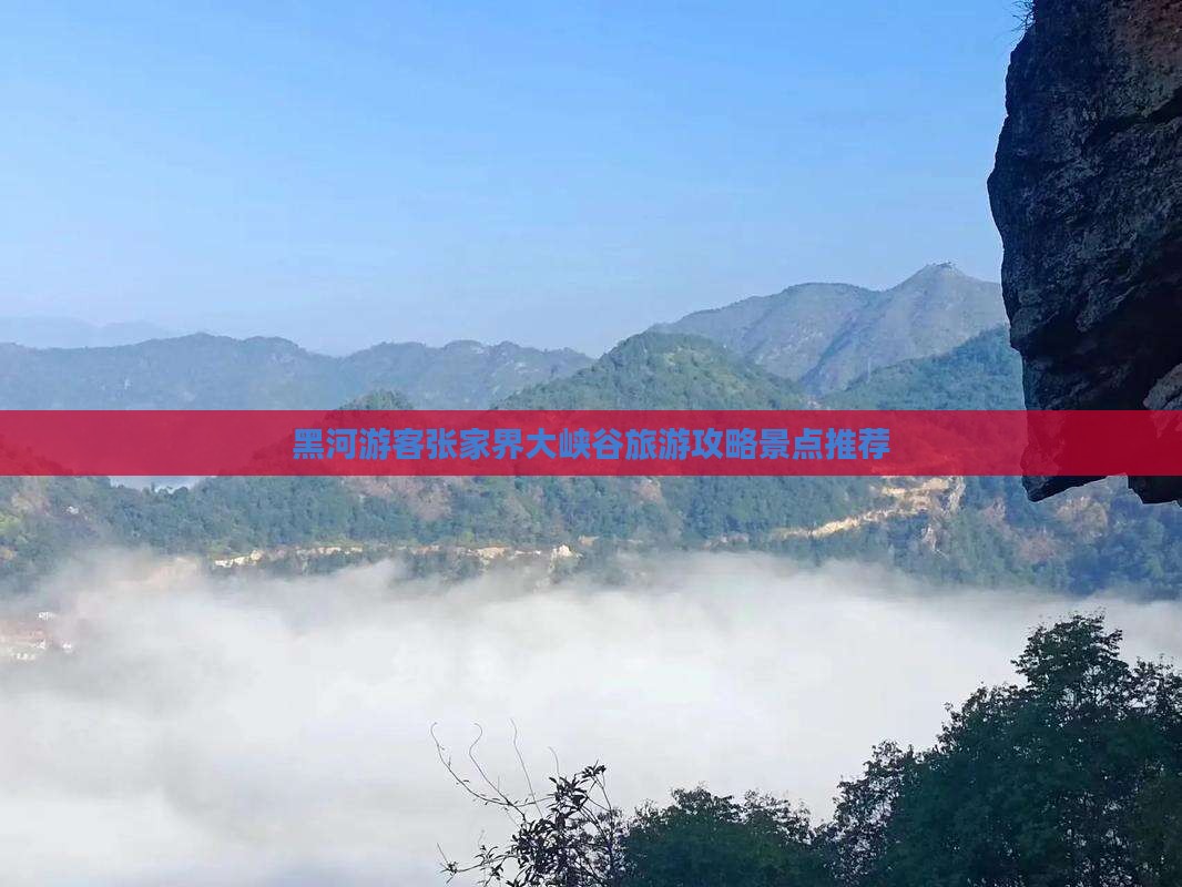 黑河去张家界大峡谷个人游