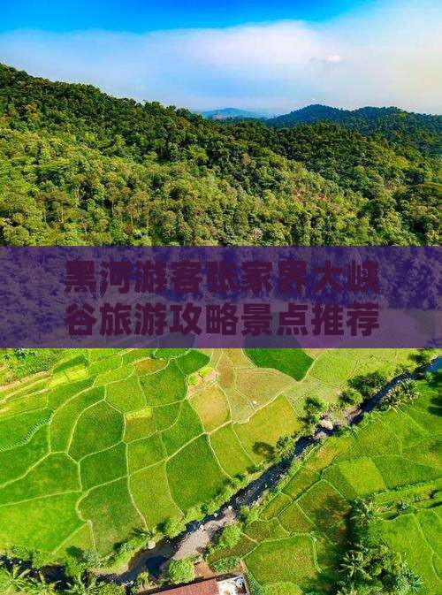 黑河去张家界大峡谷个人游