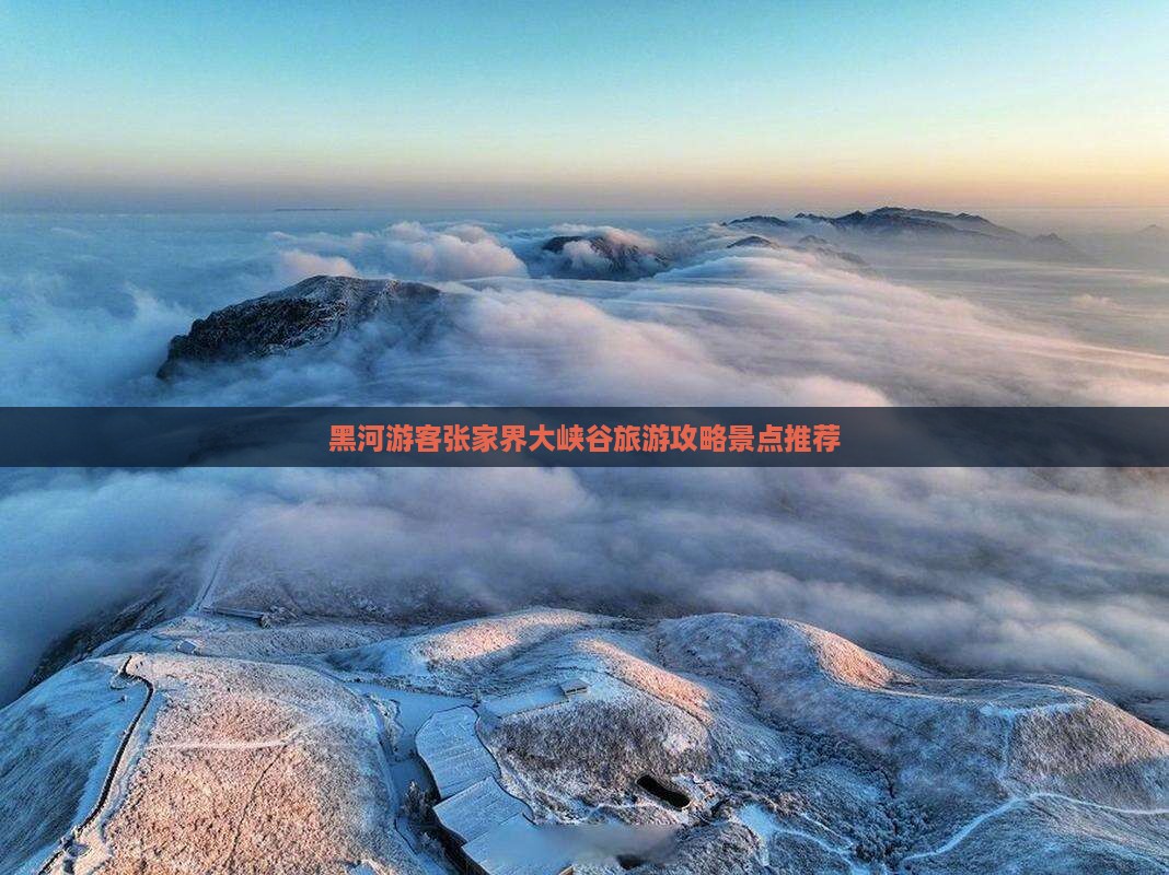 黑河去张家界大峡谷个人游