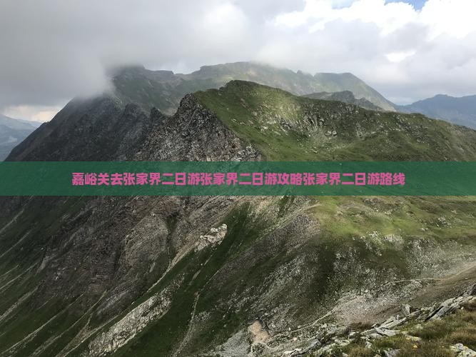 嘉峪关去张家界二日游
