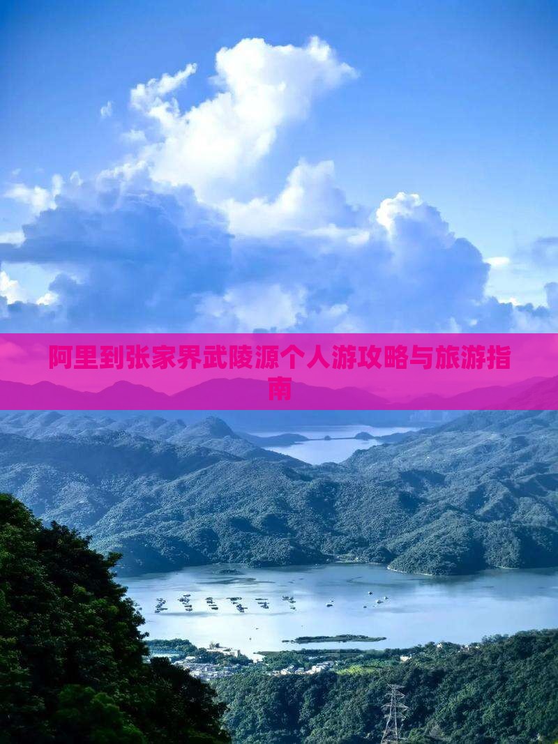 阿里到张家界武陵源个人游