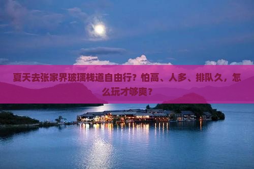 夏天去张家界玻璃栈道自由行
