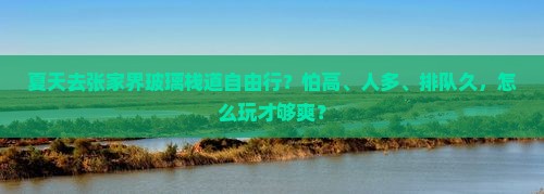 夏天去张家界玻璃栈道自由行