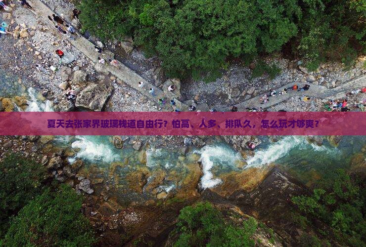 夏天去张家界玻璃栈道自由行