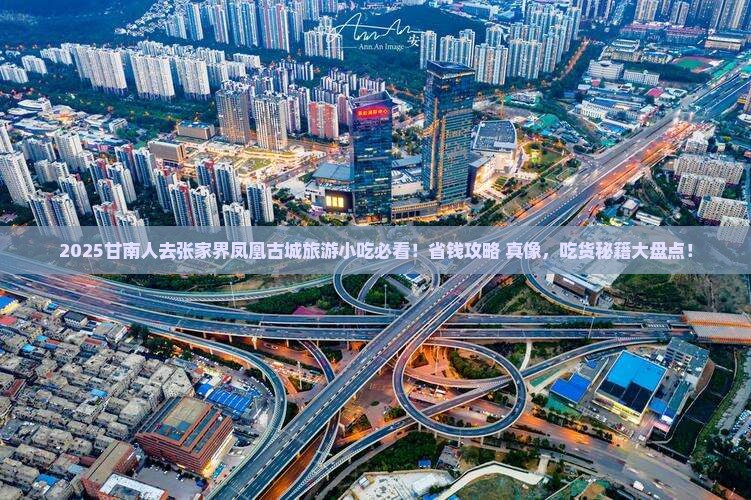 甘南去张家界凤凰古城旅游小吃
