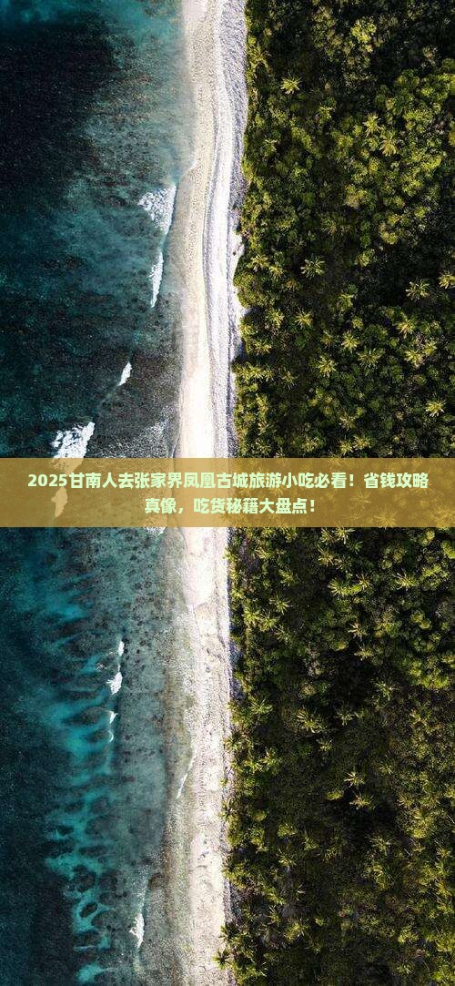 甘南去张家界凤凰古城旅游小吃