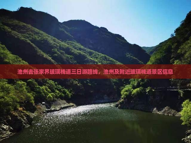 池州去张家界玻璃栈道三日游