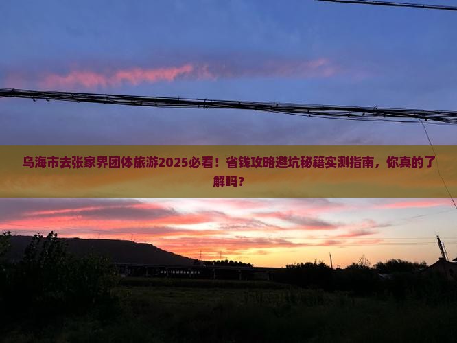 乌海市去张家界团体旅游