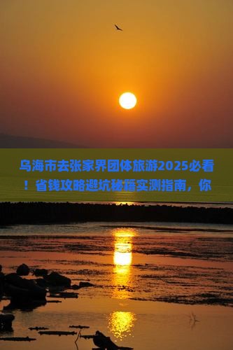 乌海市去张家界团体旅游