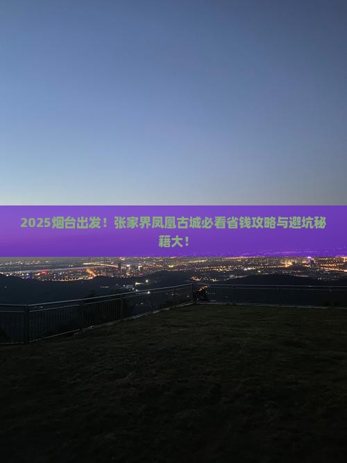烟台去张家界凤凰古城攻略