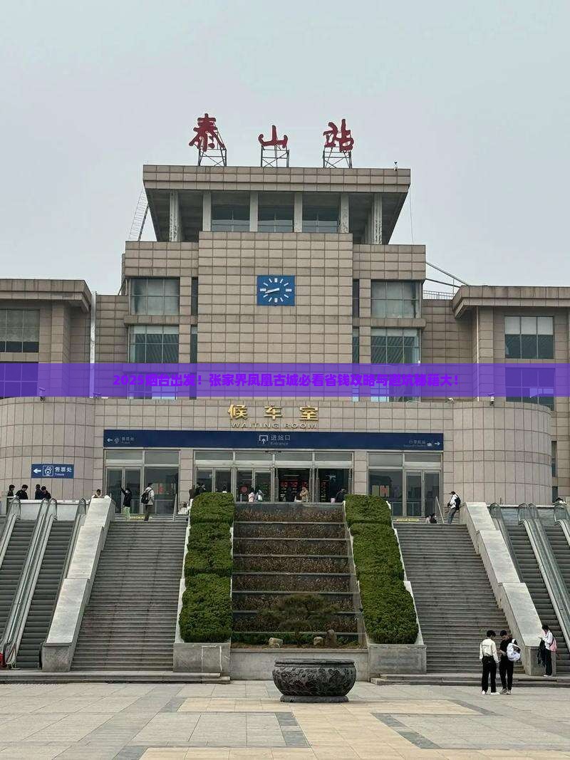 烟台去张家界凤凰古城攻略