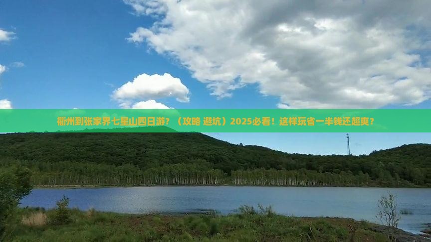 衢州到张家界七星山四日游
