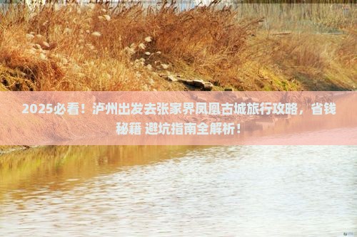 泸州去张家界凤凰古城旅行社