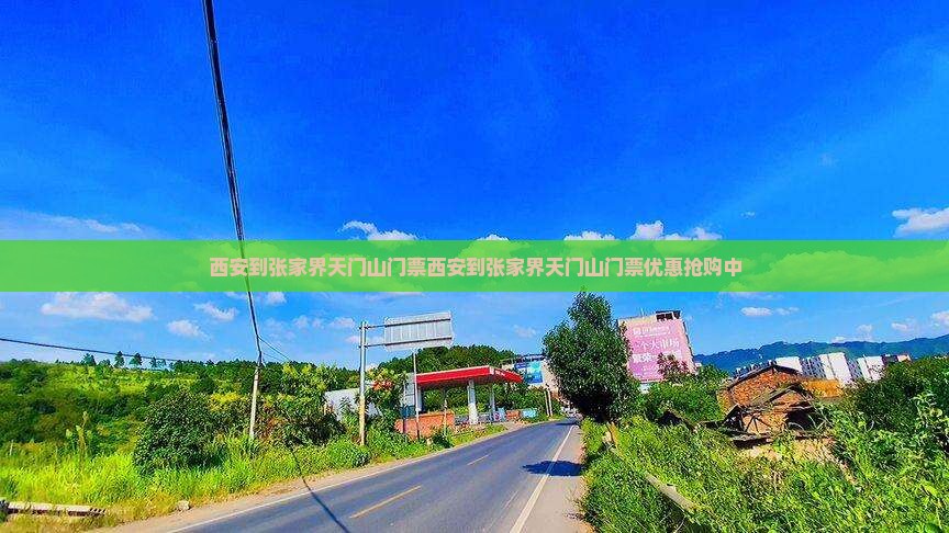 西安到张家界天门山门票