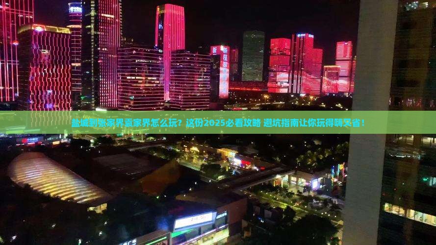 盐城到张家界袁家界哪里玩