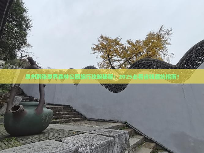 泉州到张家界森林公园旅行社