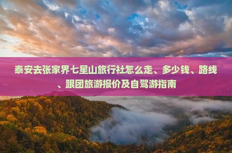 泰安去张家界七星山旅行社